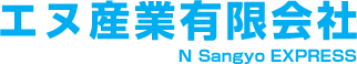 エヌ産業有限会社
